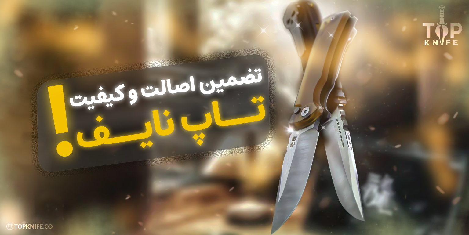 تاپ نایف - TopKnife